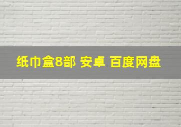 纸巾盒8部 安卓 百度网盘